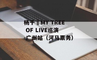 杨千嬅MY TREE OF LIVE巡演-广州站（河马票务）