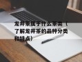 龙井茶属于什么茶类（了解龙井茶的品种分类和特点）