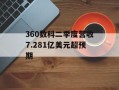 360数科二季度营收7.281亿美元超预期