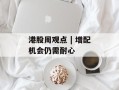 港股周观点 | 增配机会仍需耐心