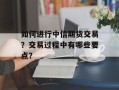 如何进行中信期货交易？交易过程中有哪些要点？