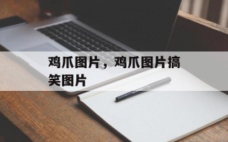 鸡爪图片，鸡爪图片搞笑图片