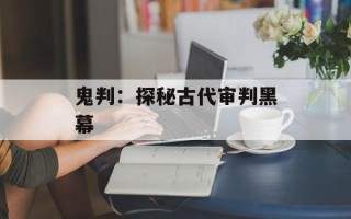 鬼判：探秘古代审判黑幕