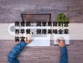 燕麦粥：简单易做的营养早餐，健康美味全家皆宜！