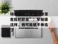 特朗普称总统是“非常危险的职业”：早知道这样，我可能就不参选了