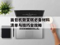 面包机做蛋糕必备材料清单与技巧全攻略