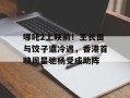 哪吒2上映前！王长田与饺子遭冷遇，香港首映周星驰杨受成助阵
