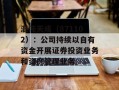 混沌天成（871102）：公司持续以自有资金开展证券投资业务和资产管理业务