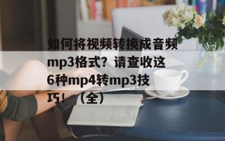 如何将视频转换成音频mp3格式？请查收这6种mp4转mp3技巧！（全）