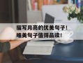 描写月亮的优美句子！唯美句子值得品读！