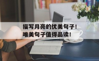 描写月亮的优美句子！唯美句子值得品读！