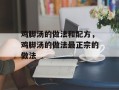 鸡脚汤的做法和配方，鸡脚汤的做法最正宗的做法