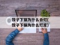 饺子下锅为什么会烂(饺子下锅为什么烂皮)