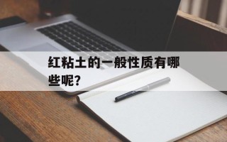 红粘土的一般性质有哪些呢？