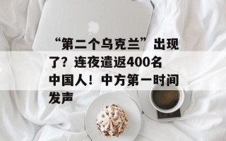 “第二个乌克兰”出现了？连夜遣返400名中国人！中方第一时间发声