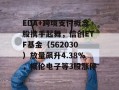 EDA+跨境支付概念股携手起舞，信创ETF基金（562030）放量飙升4.38%，概伦电子等3股涨停