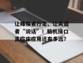 让瘫痪者行走、让失语者“说话”！脑机接口离临床应用还有多远？