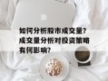 如何分析股市成交量？成交量分析对投资策略有何影响？