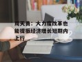 周天勇：大力度改革也能提振经济增长短期内上行