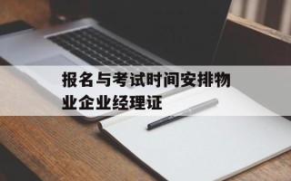 报名与考试时间安排物业企业经理证