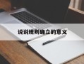 说说规则确立的意义