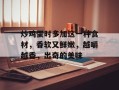 炒鸡蛋时多加这一种食材，香软又鲜嫩，越嚼越香，出奇的美味