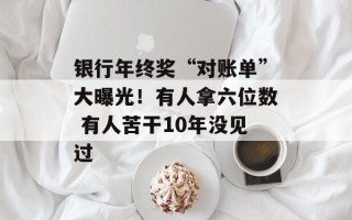 银行年终奖“对账单”大曝光！有人拿六位数 有人苦干10年没见过