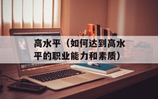 高水平（如何达到高水平的职业能力和素质）