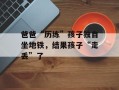 爸爸“历练”孩子独自坐地铁，结果孩子“走丢”了