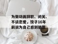 为做动画辞职、闭关、不谈恋爱，饺子16年前说为自己感到骄傲