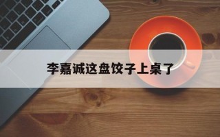 李嘉诚这盘饺子上桌了