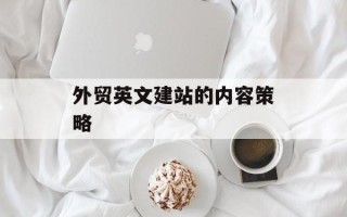 外贸英文建站的内容策略