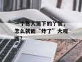 一个寄人篱下的丫鬟，怎么就能“炸了”大观园?