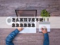 怎么蒸饺子皮不硬！！急急急急急急