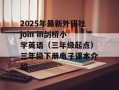 2025年最新外研社join in剑桥小学英语（三年级起点）三年级下册电子课本介绍