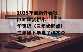 2025年最新外研社join in剑桥小学英语（三年级起点）三年级下册电子课本介绍