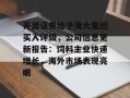 开源证券给予海大集团买入评级，公司信息更新报告：饲料主业快速增长，海外市场表现亮眼