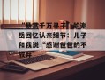 “悬赏千万寻子”的谢岳回忆认亲细节：儿子和我说“感谢爸爸的不放弃”