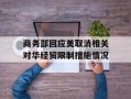 商务部回应美取消相关对华经贸限制措施情况