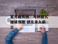 官方新秀榜：马刺新人继续领跑 状元杀入前三