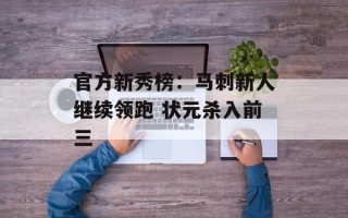 官方新秀榜：马刺新人继续领跑 状元杀入前三