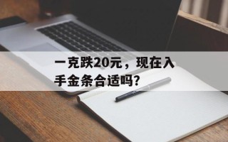 一克跌20元，现在入手金条合适吗？