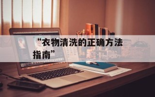 “衣物清洗的正确方法指南”