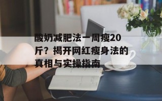 酸奶减肥法一周瘦20斤？揭开网红瘦身法的真相与实操指南