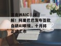 直击WAIC | 详解！阿里巴巴发布首款自研AI眼镜，十月将正式上市