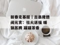 新春走基层｜古县隆德闹元宵：社火送福 暖锅蒸腾 罐罐茶香