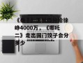 《泰囧》王长田分给徐峥4000万，《哪吒二》走出国门饺子会分多少