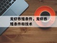 龙虾养殖条件，龙虾养殖条件和技术