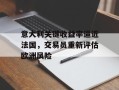 意大利关键收益率逼近法国，交易员重新评估欧洲风险