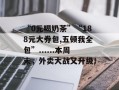 “0元喝奶茶”“188元大券包,五顿我全包”......本周末，外卖大战又升级！